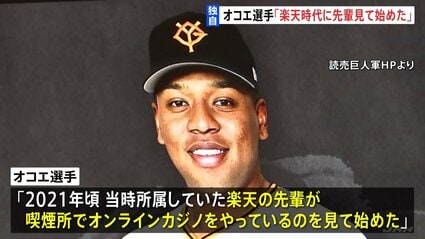 【野球】「楽天時代に先輩がやっているのを見て始めた」プロ野球 巨人・オコエ瑠偉選手　オンラインカジノ賭博疑いで書類送検　警視庁